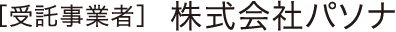 受託事業者：株式会社パソナ