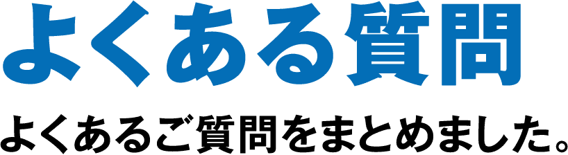よくある質問。よくあるご質問をまとめました。
