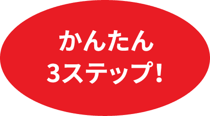 かんたん3ステップ！
