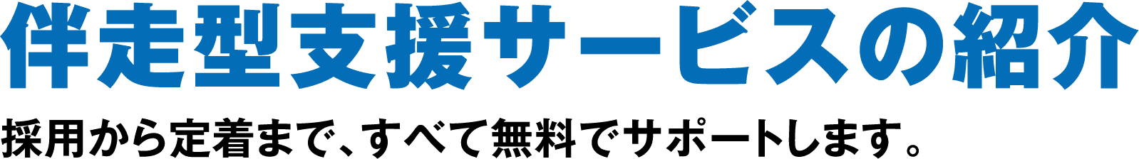 伴走型支援サービスの紹介。採用から定着まで、すべて無料でサポートします。