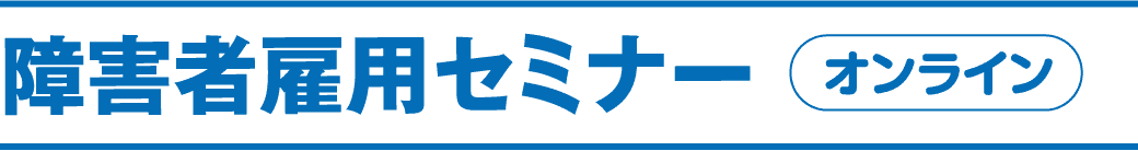 障害者雇用セミナー（オンライン）
