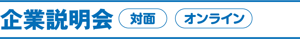 企業説明会（対面・オンライン）