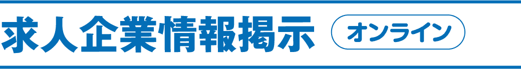 求人企業情報掲示（オンライン）